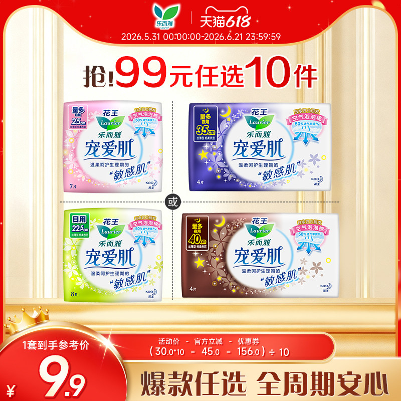 【618狂欢节】花王乐而雅卫生巾宠爱肌敏感肌日夜用姨妈巾超薄