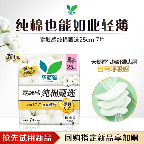 【Q3惊喜盒子】LAURIER/乐而雅 零触感纯棉甄选卫生巾日用25cm