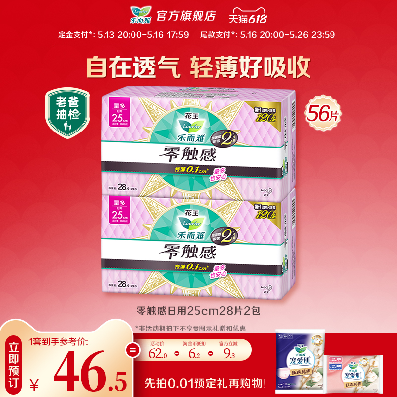 【618抢先付定】花王乐而雅卫生巾零触感日用护翼型25cm28片2包