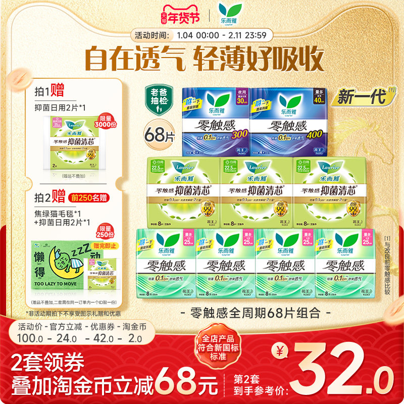 【抢！拍2送毛毯】花王卫生巾乐而雅零触感全周期日夜组合68片