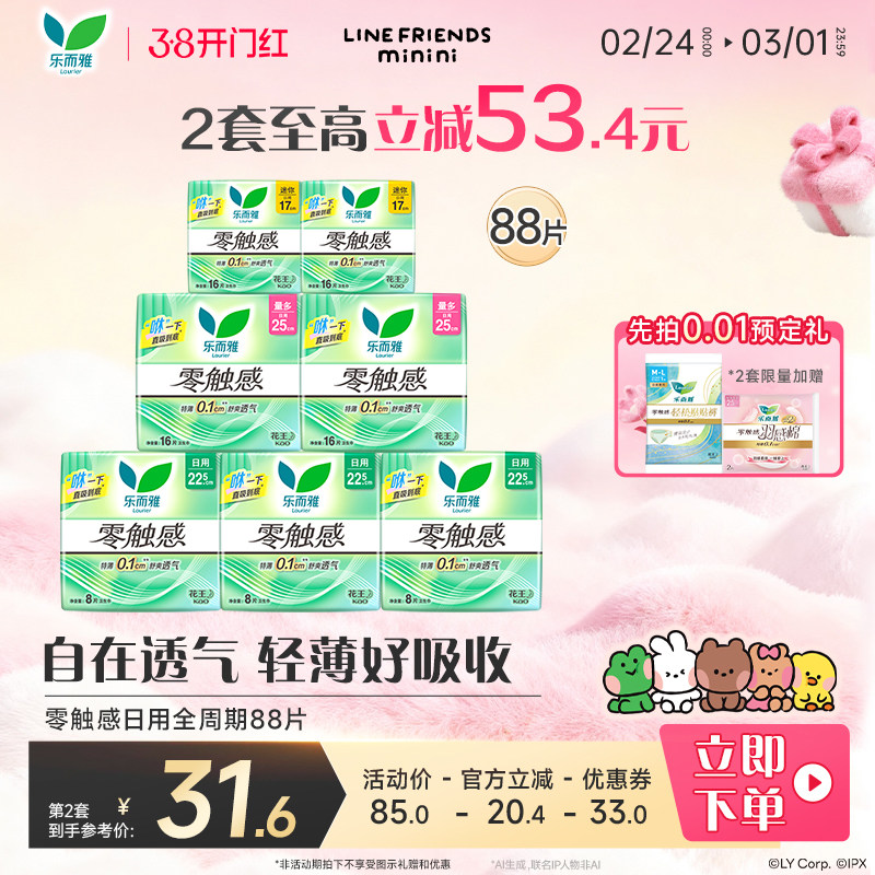 【38开门红】花王乐而雅零触感日用卫生巾姨妈巾7包88片