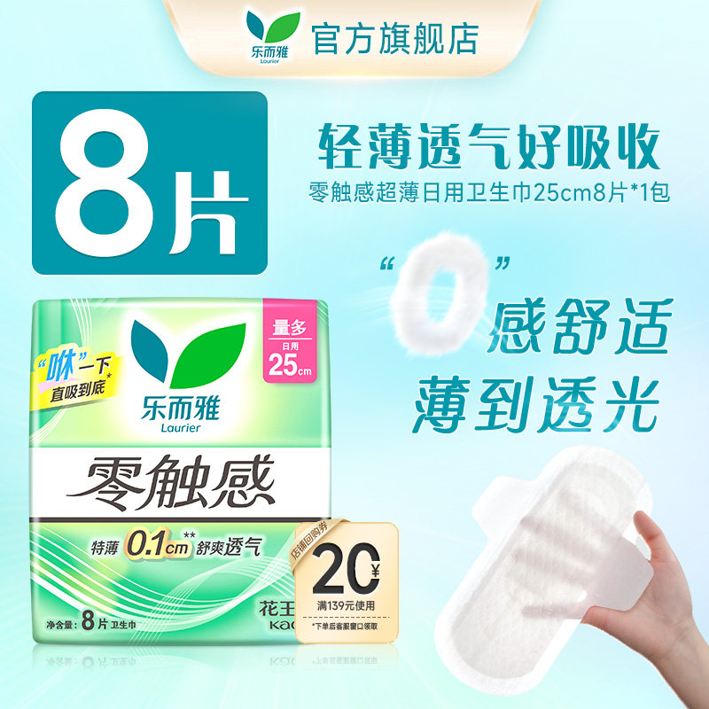 【顺手买1件】花王乐而雅零触感日用超薄卫生巾25cm8片1包