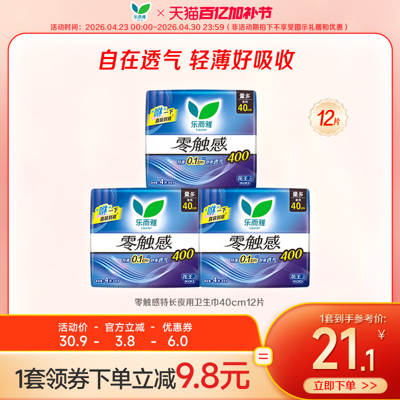 【百亿加补节】花王乐而雅零触感特长夜用卫生巾40cm12片