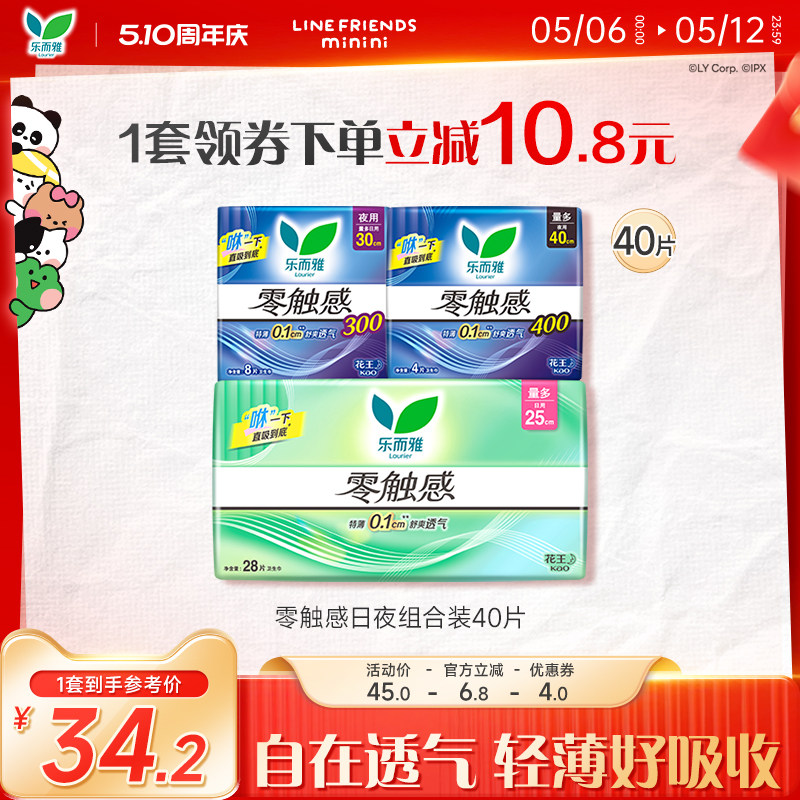 【510周年庆】花王乐而雅卫生巾零触感特薄姨妈巾日夜组合装40片
