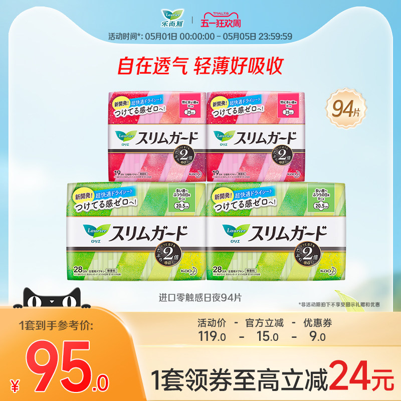 【五一狂欢】花王乐而雅卫生巾进口零触感日夜94片/68片/73片特薄