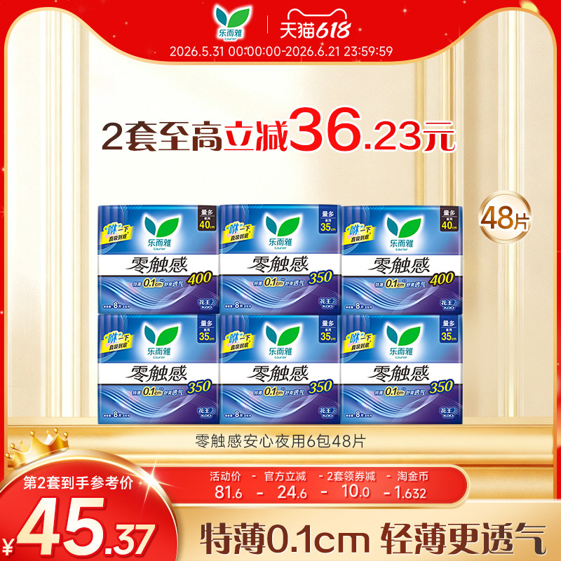 【618狂欢节】花王乐而雅卫生巾零触感夜用特薄姨妈巾6包48片