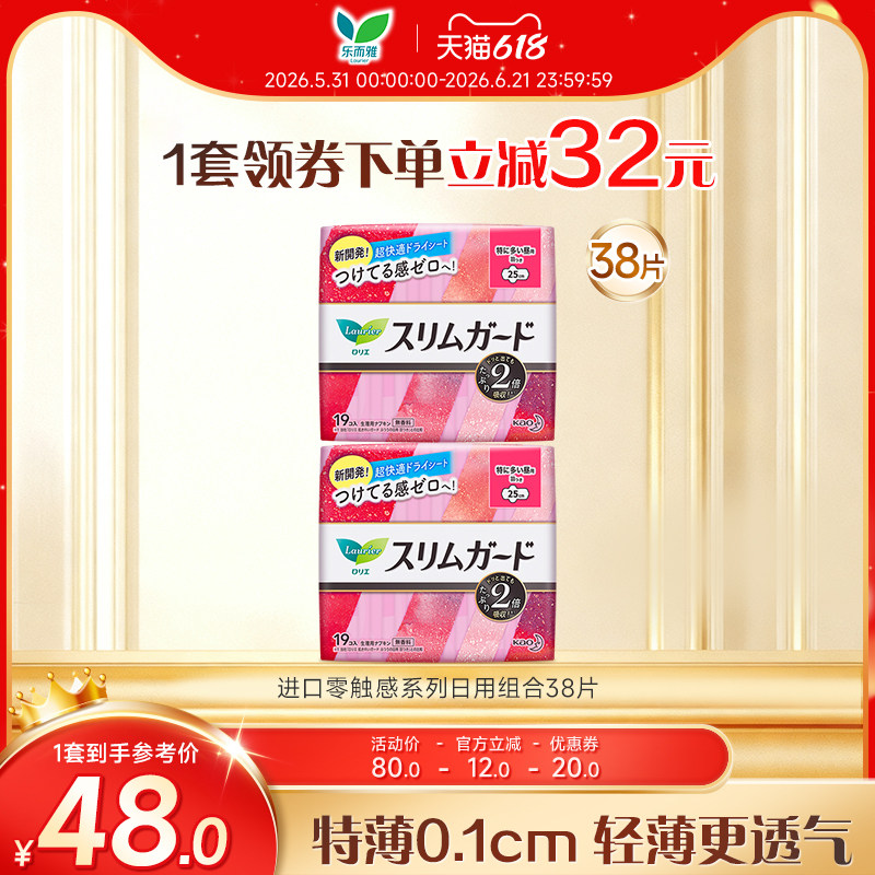 【618狂欢节】花王乐而雅卫生巾F系列日用组合38片/40片
