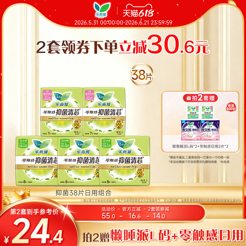 【618狂欢节】花王乐而雅抑菌清芯卫生巾特薄日用38片/日夜27片