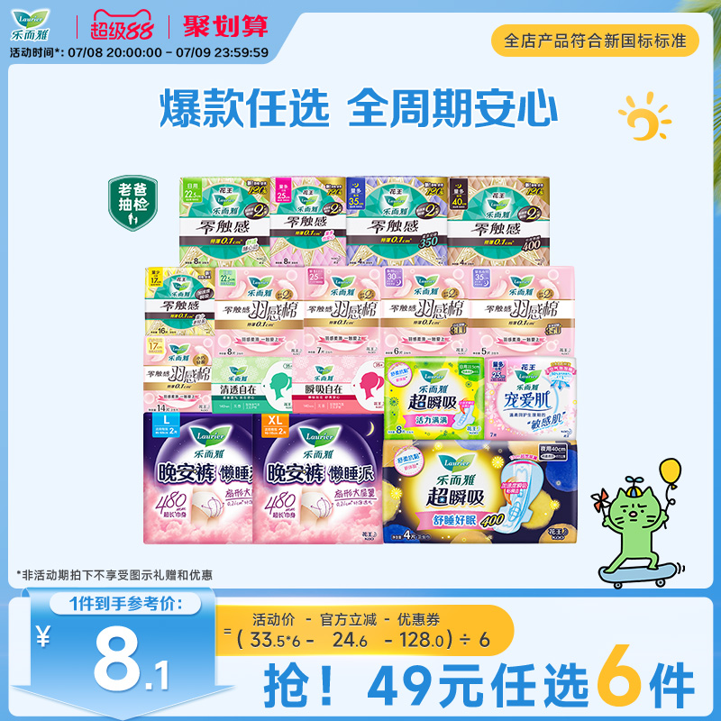 【49元任选6件】花王乐而雅零触感特薄日夜用卫生巾姨妈晚安睡裤