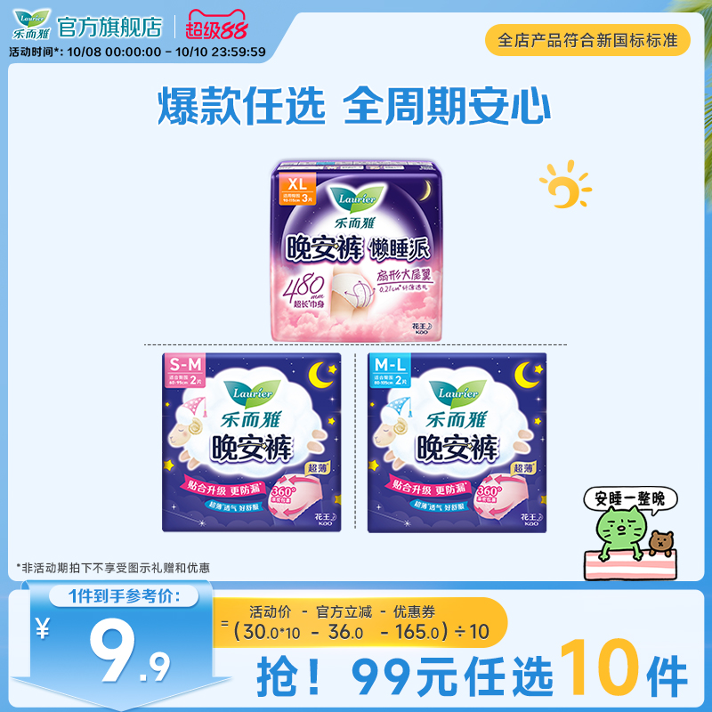 【99元10件】乐而雅晚安裤卫生巾