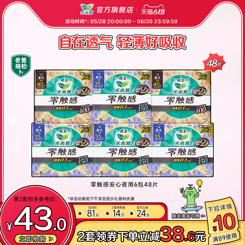 【618立即抢购】花王乐而雅卫生巾零触感夜用特薄姨妈巾6包48片