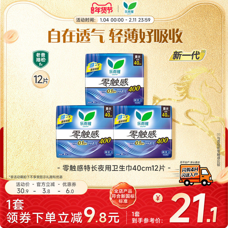 【闪购专属】花王乐而雅零触感特长夜用卫生巾40cm12片
