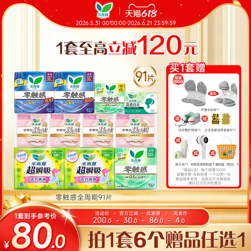 【618狂欢节】花王乐而雅零触感特薄透气日夜卫生巾姨妈巾91片