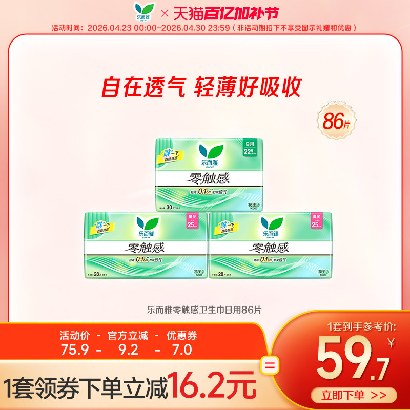 【百亿加补节】花王乐而雅零触感超薄卫生巾日用组合86片