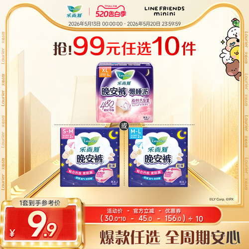 【99元10件】乐而雅晚安裤卫生巾