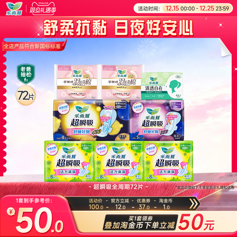 【双旦立抢】花王乐而雅卫生巾超瞬吸羽感棉日夜组合72片姨妈巾