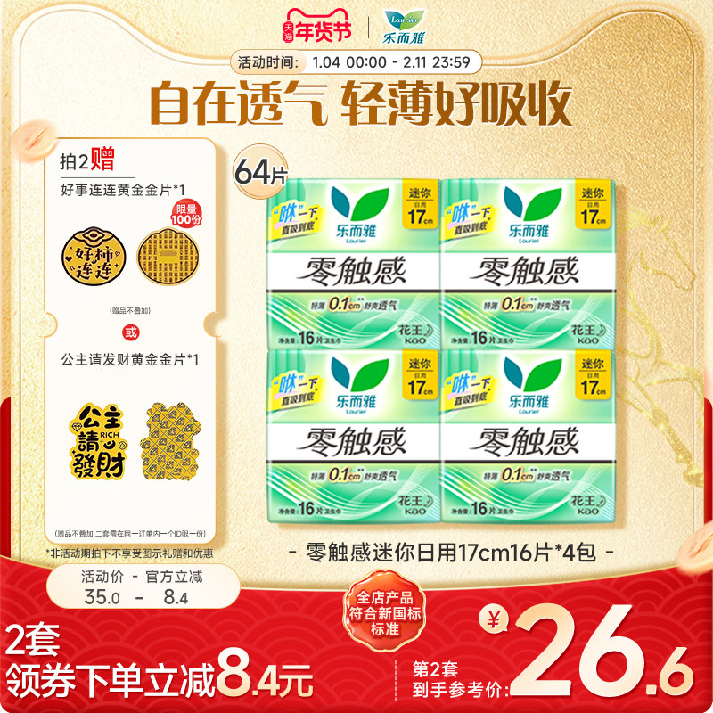 【年货立抢】花王乐而雅卫生巾零触感抑菌迷你巾17cm16片4包,洗护清洁剂/卫生巾/纸/香薰,卫生巾,淘宝优惠券,粉丝福利购,淘宝优惠卷