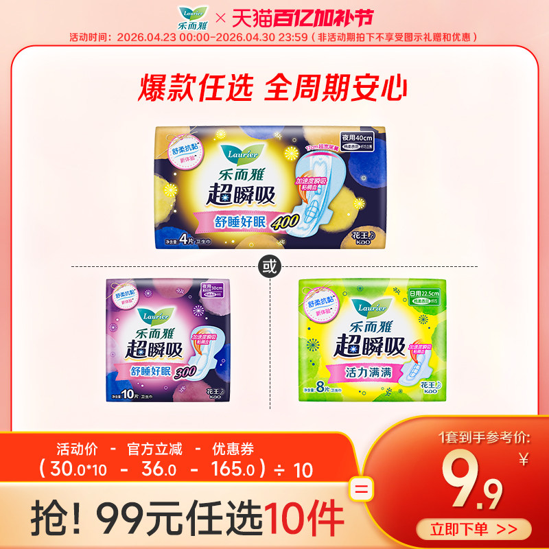 【99元任选10件】花王乐而雅超瞬吸日夜用卫生巾超薄透气官方正品