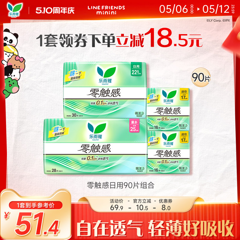 【周年庆】花王乐而雅卫生巾零触感特薄透气姨妈巾日用90片组合