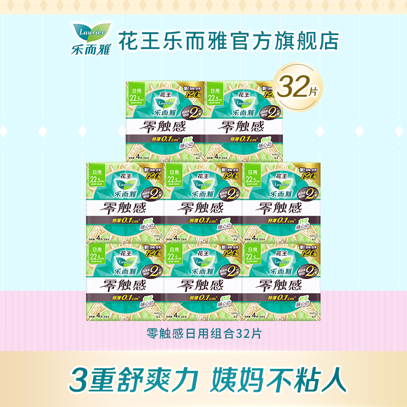 【99元3件】花王乐而雅零触感日用卫生巾22.5cm4片8包组合套装