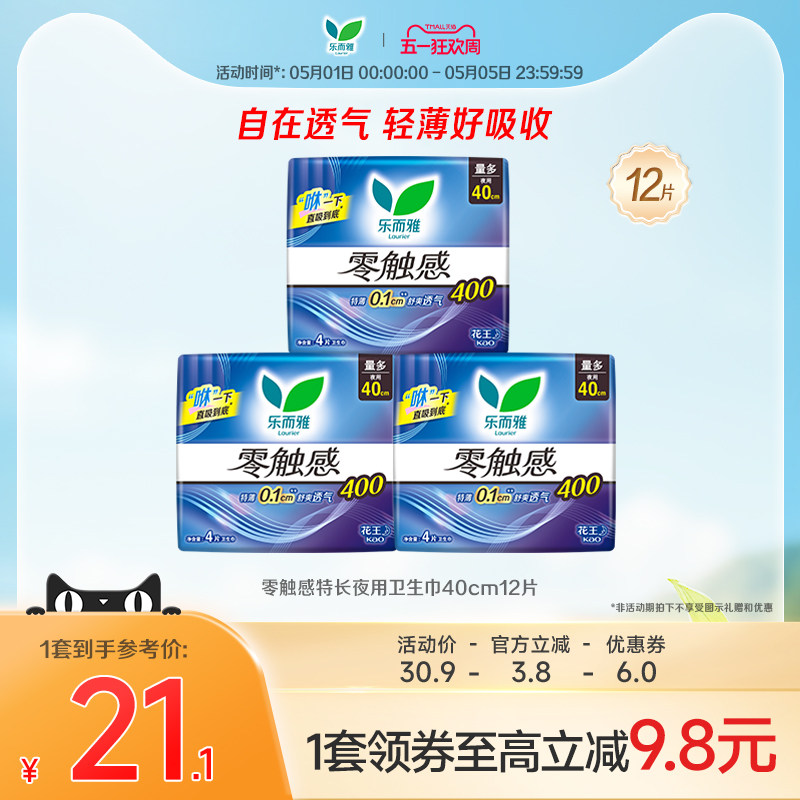 【五一狂欢】花王乐而雅零触感特长夜用卫生巾40cm12片