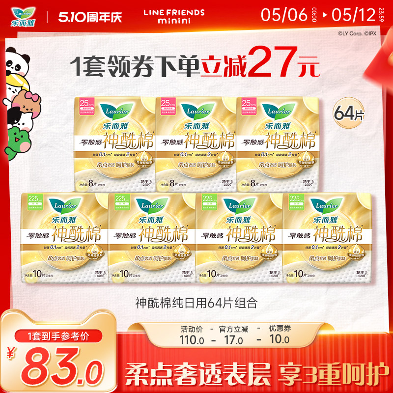 【510周年庆】花王乐而雅卫生巾零触感神酰棉日用组合64/36片