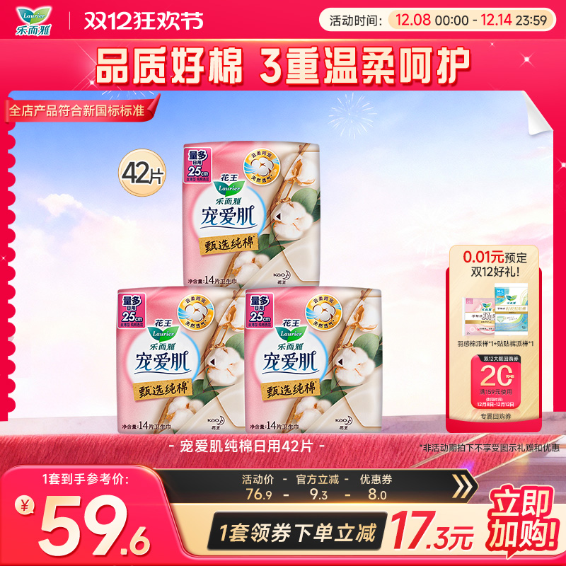 花王乐而雅纯棉卫生巾日用