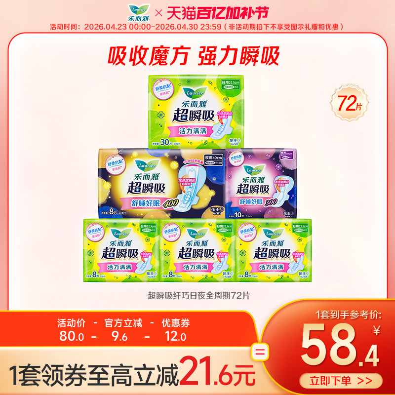 【百亿加补节】花王乐而雅卫生巾超瞬吸纤巧日夜全周期72片