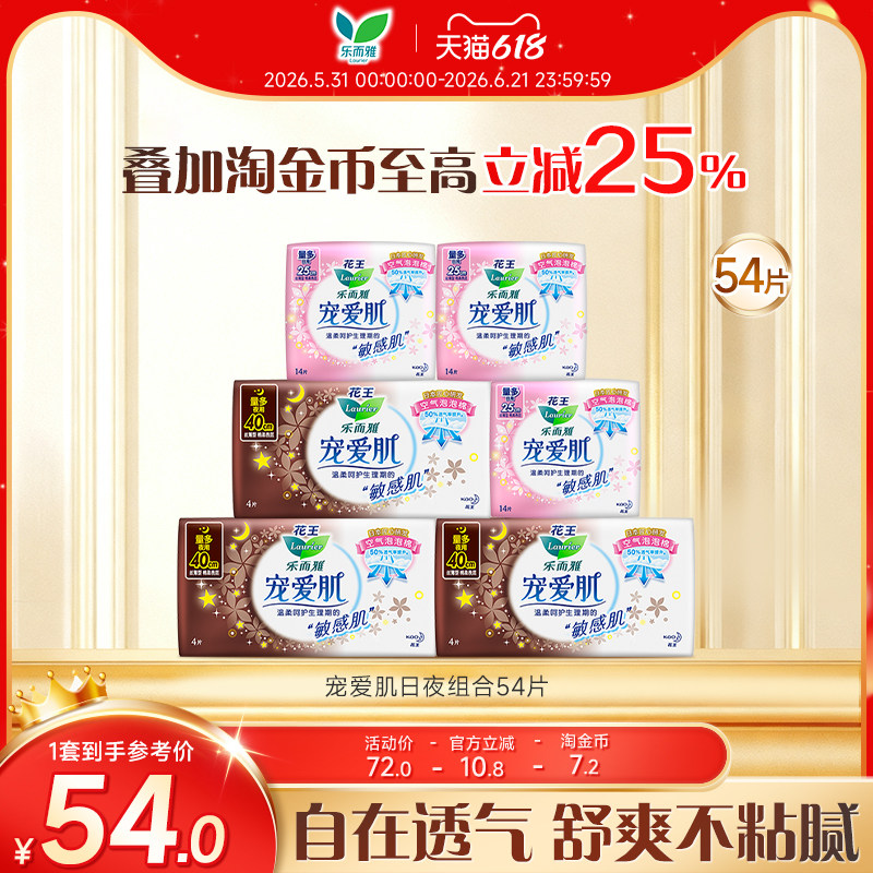 【618】花王乐而雅卫生巾宠爱肌敏感肌日夜组合姨妈巾6包54片
