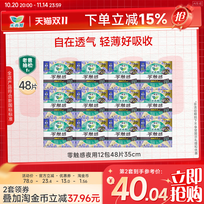 【立即抢购】花王乐而雅卫生巾零触感特薄超长夜用12包48片