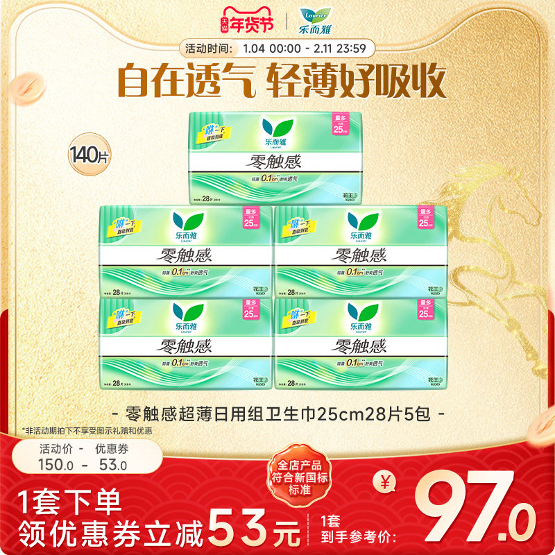 【闪购专属】花王乐而雅零触感日用卫生巾25cm28片5包