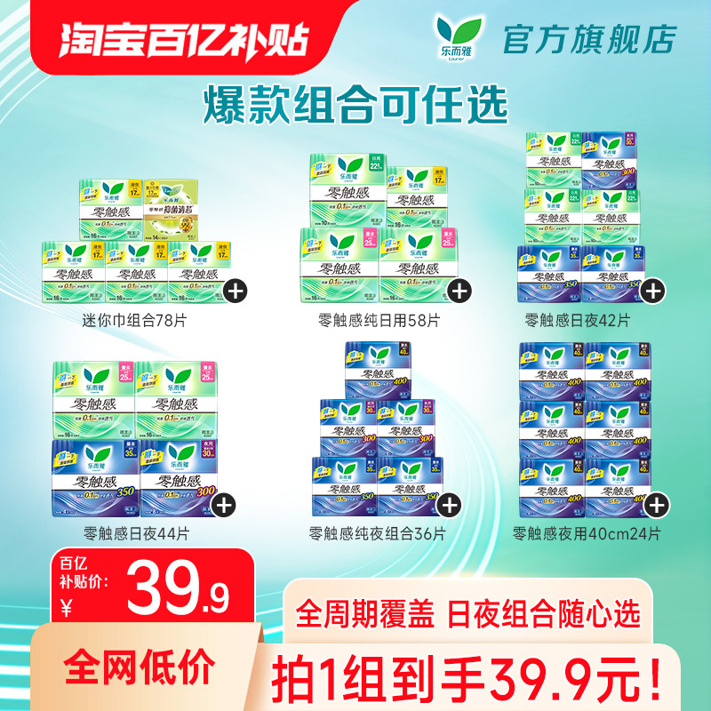 【百补39.9元任选】花王乐而雅零触感系列日用夜用全周期随心选图片