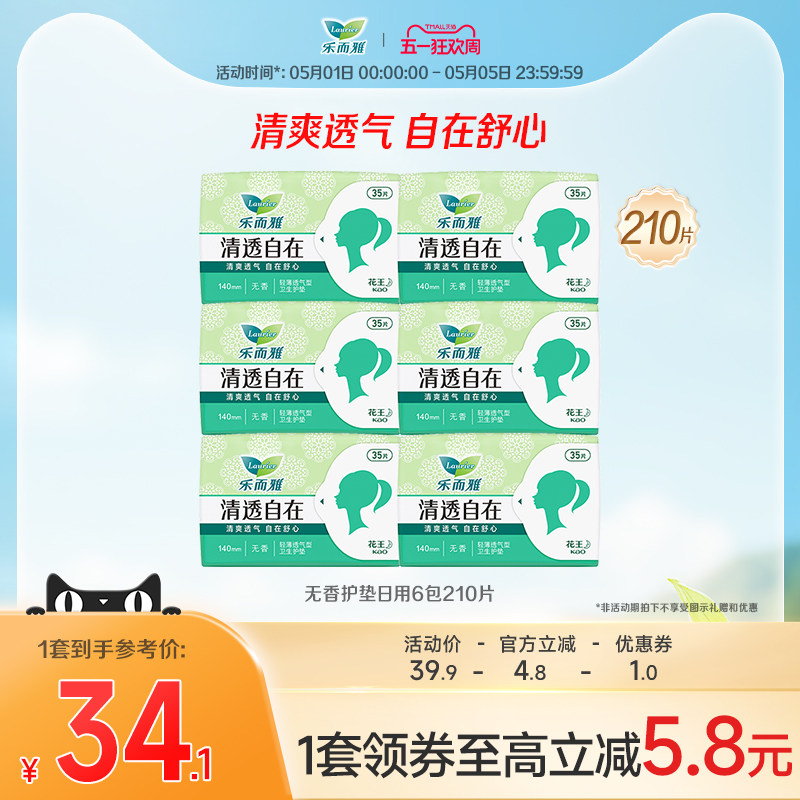【五一狂欢】花王乐而雅卫生巾清透自在无香超薄护垫210片