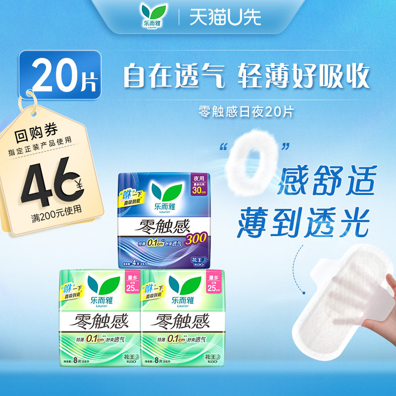 【天猫u先】花王乐而雅零触感全周期日夜用卫生巾组合3包20片,洗护清洁剂/卫生巾/纸/香薰,卫生巾,淘宝优惠券,粉丝福利购,淘宝优惠卷