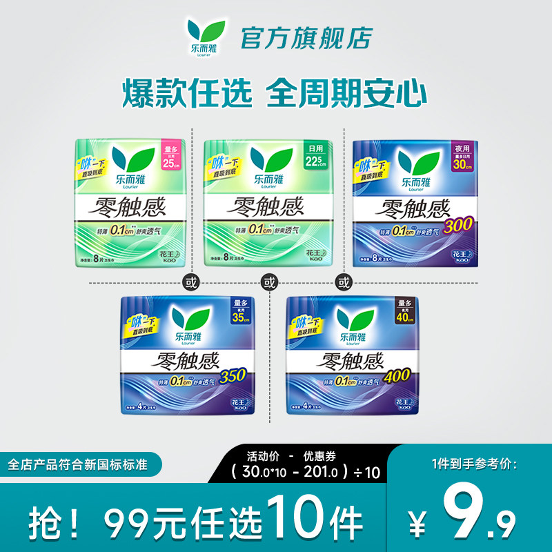 【99元任选10件】花王乐而雅卫生巾零触感日夜用姨妈巾22.5-