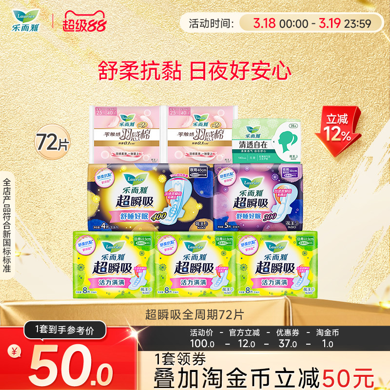 【超级88】花王乐而雅卫生巾超瞬吸羽感棉日夜组合72片姨妈巾