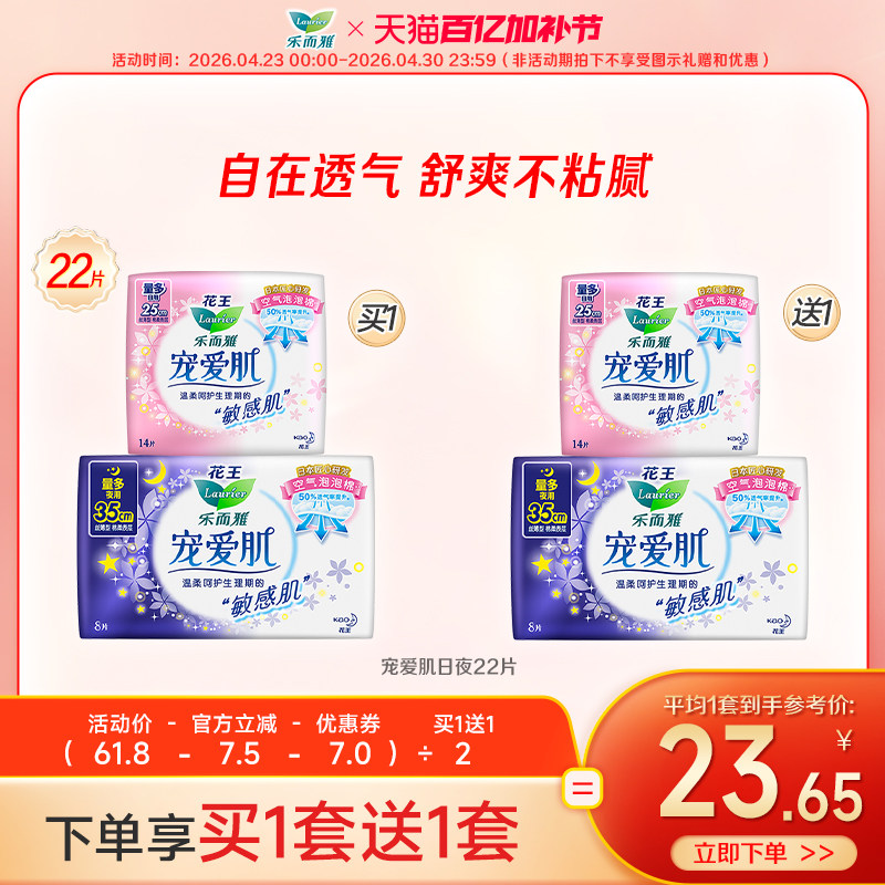 【买1送1】花王乐而雅卫生巾宠爱肌敏感肌日夜组合2包22片姨妈巾
