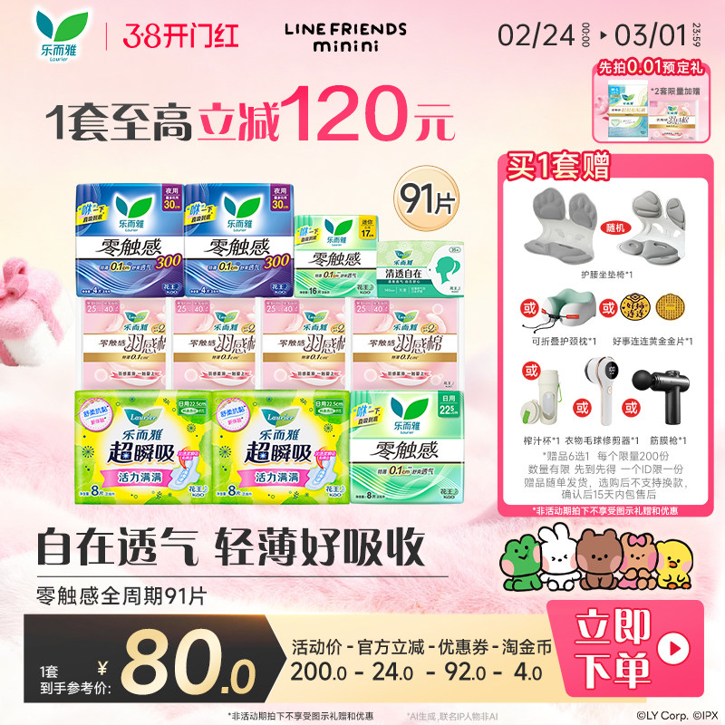 【赠品6选1】花王乐而雅零触感特薄透气日夜卫生巾姨妈巾91片