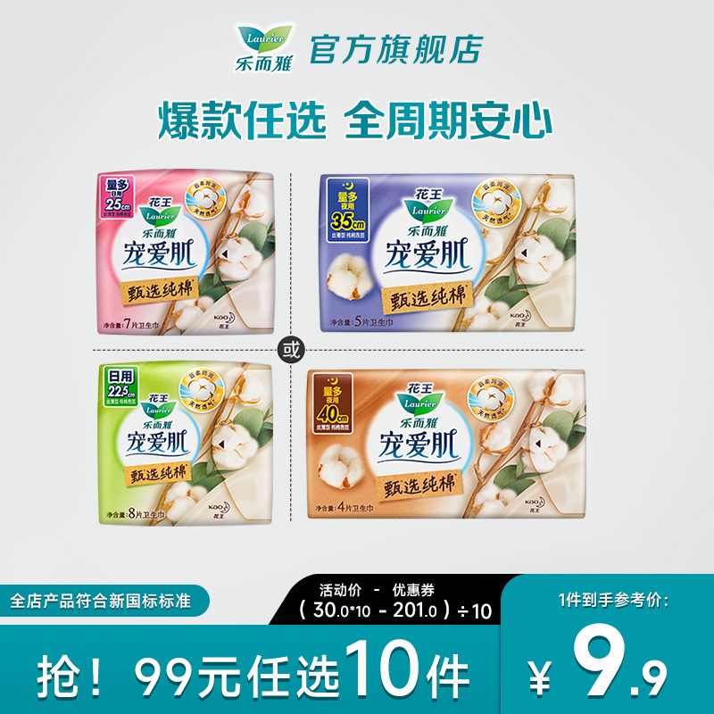 【99元任选10件】花王乐而雅宠爱肌甄选纯棉卫生巾日夜用姨妈巾
