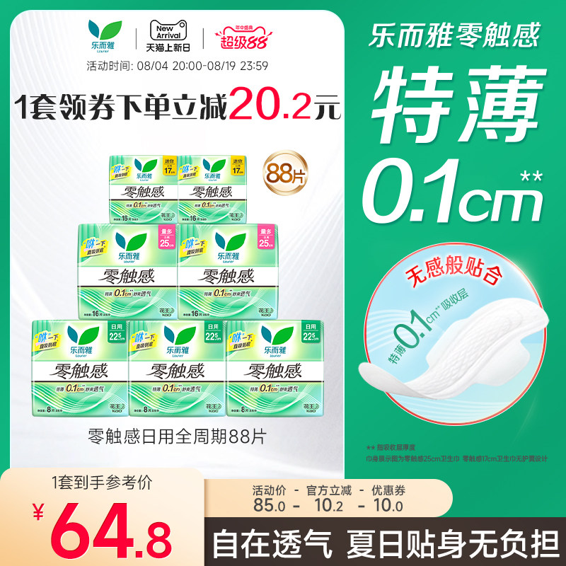 【超级88】花王乐而雅零触感日用卫生巾姨妈巾7包88片