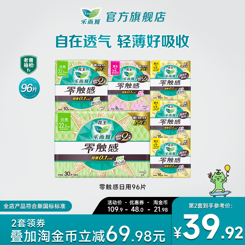 【新国标标准】花王乐而雅卫生巾零触感超薄日用96片全周期组合