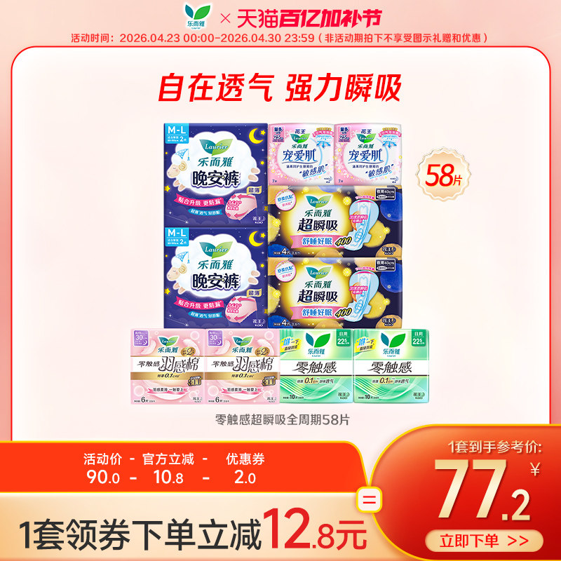 【百亿加补节】花王乐而雅卫生巾组合零触感超瞬吸58片/100片