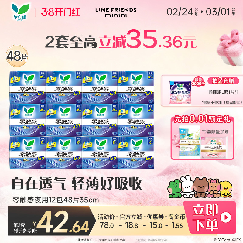 【38开门红】花王乐而雅卫生巾零触感特薄超长夜用12包48片