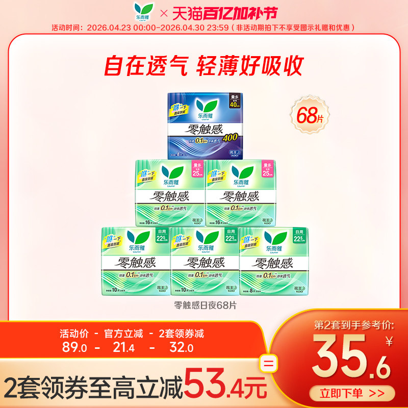 【新华网推荐】花王乐而雅姨妈巾零触感全周期日夜用8包68片