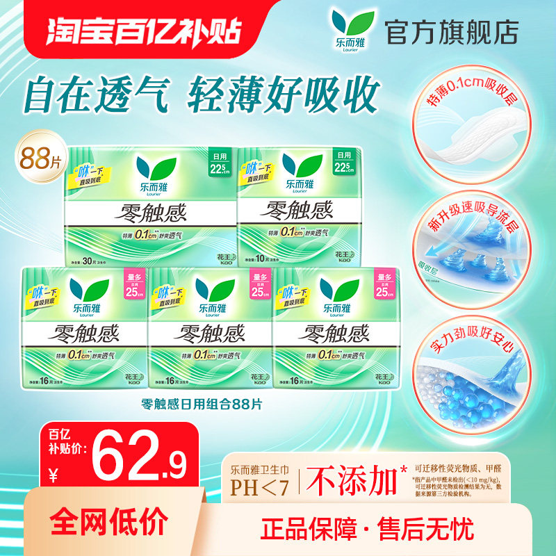 【百补】花王乐而雅零触感超薄卫生巾日用22.5/25cm组合88片