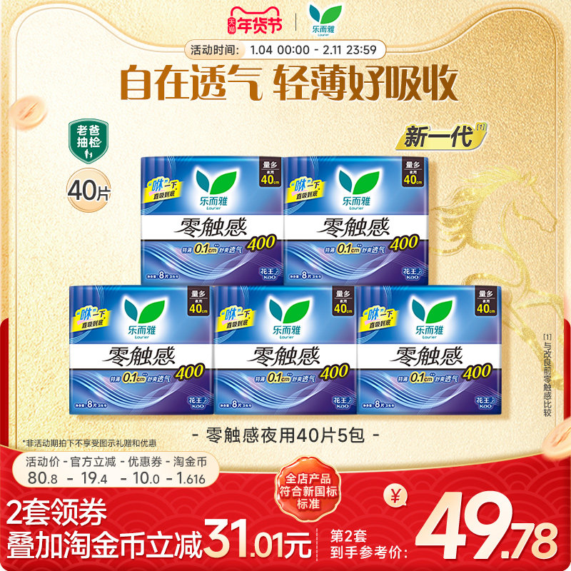 【年货立抢】花王乐而雅护翼卫生巾零触感夜用40cm40片超薄