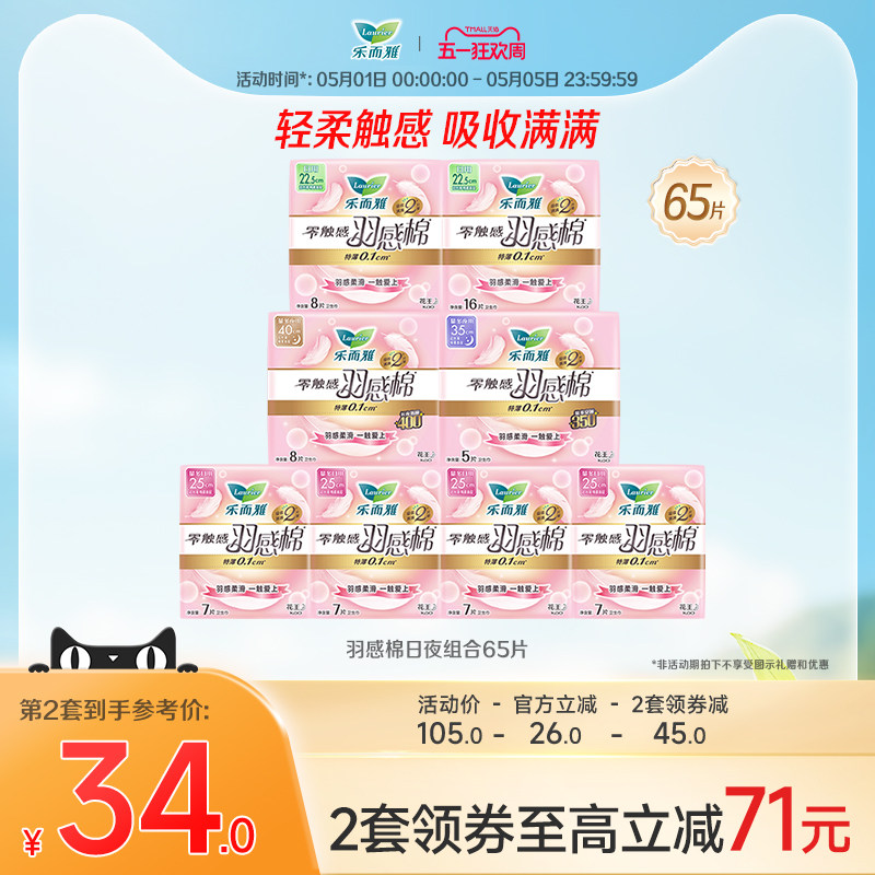 【五一狂欢】花王乐而雅卫生巾零触感羽感棉羽柔65片/44片