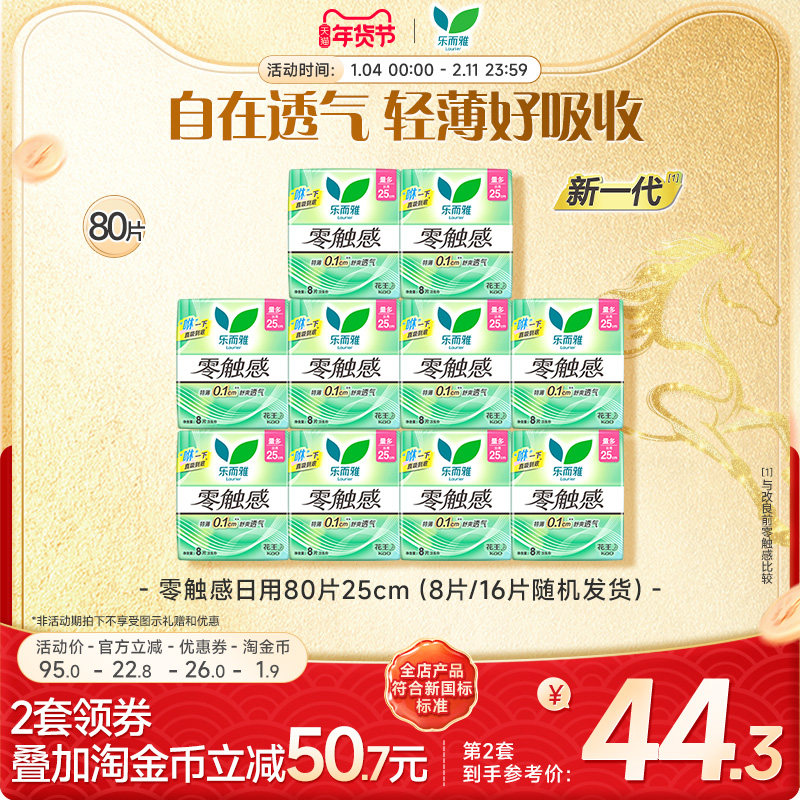 【年货立抢】花王乐而雅卫生巾零触感特长日用姨妈巾80片