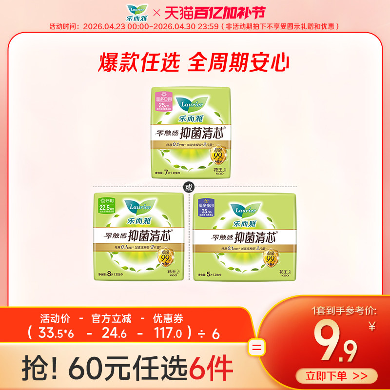 【60元任选6件】花王乐而雅零触感抑菌清芯卫生巾单包多规格任选