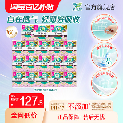 【百补】花王乐而雅零触感日用卫生巾25cm160片囤货装